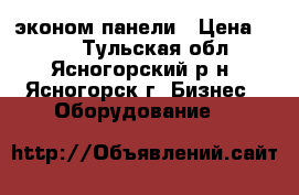 эконом панели › Цена ­ 700 - Тульская обл., Ясногорский р-н, Ясногорск г. Бизнес » Оборудование   